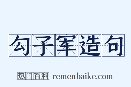 勾子军造句是什么意思的图片